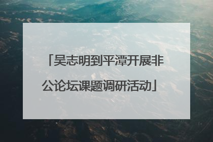 吴志明到平潭开展非公论坛课题调研活动