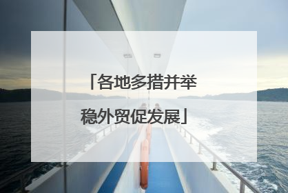 各地多措并举稳外贸促发展
