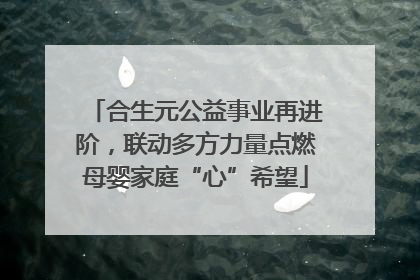 合生元公益事业再进阶，联动多方力量点燃母婴家庭“心”希望