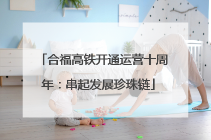 合福高铁开通运营十周年：串起发展珍珠链