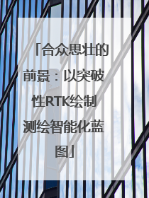 合众思壮的前景：以突破性RTK绘制测绘智能化蓝图