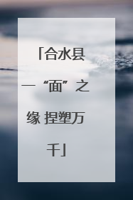 合水县 一“面”之缘 捏塑万千