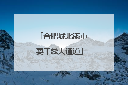 合肥城北添重要干线大通道