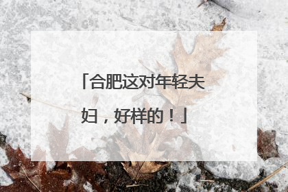 合肥这对年轻夫妇，好样的！