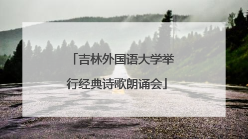 吉林外国语大学举行经典诗歌朗诵会