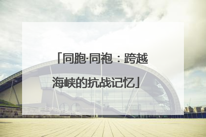 同胞·同袍：跨越海峡的抗战记忆