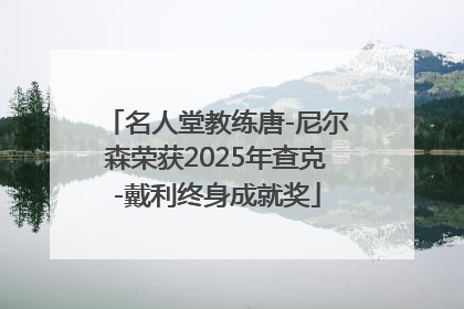 名人堂教练唐-尼尔森荣获2025年查克-戴利终身成就奖