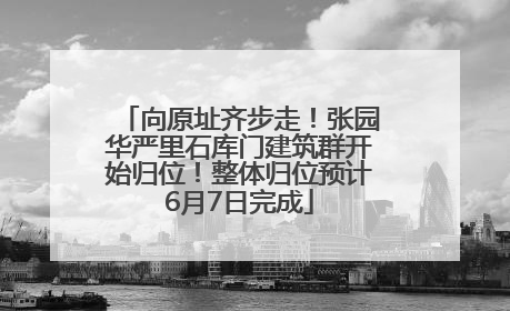 向原址齐步走！张园华严里石库门建筑群开始归位！整体归位预计6月7日完成