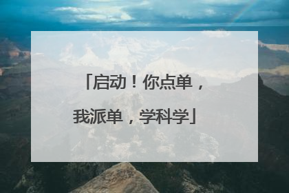 启动！你点单，我派单，学科学