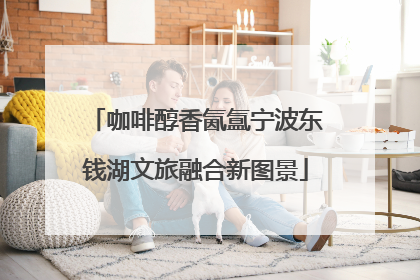 咖啡醇香氤氲宁波东钱湖文旅融合新图景