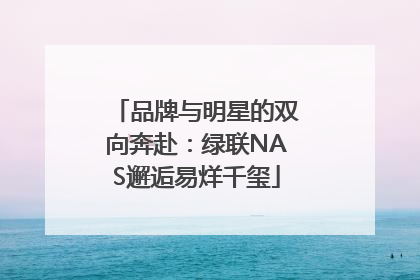 品牌与明星的双向奔赴：绿联NAS邂逅易烊千玺