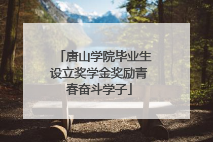 唐山学院毕业生设立奖学金奖励青春奋斗学子