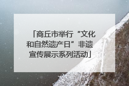 商丘市举行“文化和自然遗产日”非遗宣传展示系列活动