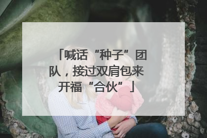 喊话“种子”团队，接过双肩包来开福“合伙”