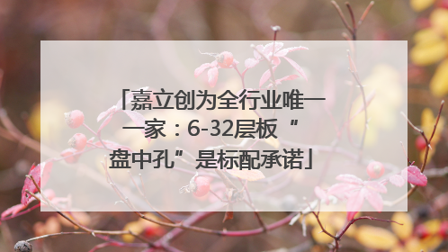 嘉立创为全行业唯一一家：6-32层板“盘中孔”是标配承诺