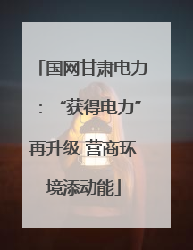 国网甘肃电力：“获得电力”再升级 营商环境添动能