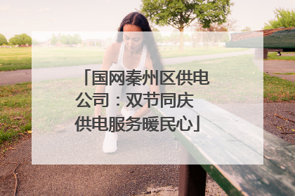国网秦州区供电公司：双节同庆 供电服务暖民心