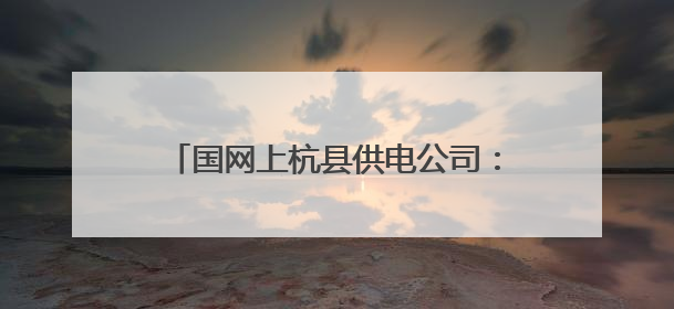 国网上杭县供电公司：“五进”宣传护安全，暖心服务“零距离”
