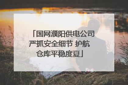 国网濮阳供电公司严抓安全细节 护航仓库平稳度夏