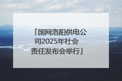 国网洛阳供电公司2025年社会责任发布会举行