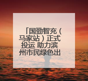国勤智充（马家站）正式投运 助力滨州市民绿色出行
