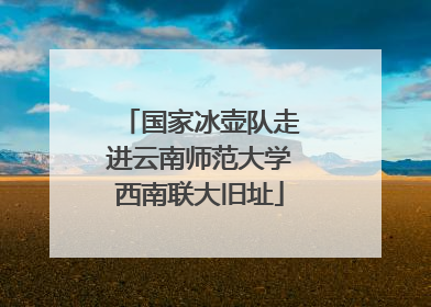 国家冰壶队走进云南师范大学西南联大旧址