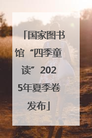 国家图书馆“四季童读”2025年夏季卷发布