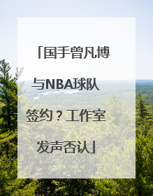 国手曾凡博与NBA球队签约？工作室发声否认