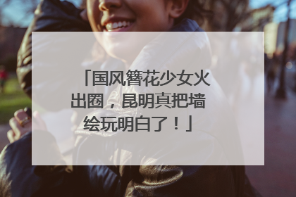 国风簪花少女火出圈，昆明真把墙绘玩明白了！