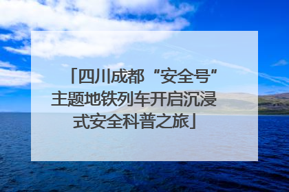 四川成都“安全号”主题地铁列车开启沉浸式安全科普之旅