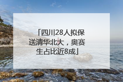 四川28人拟保送清华北大，奥赛生占比近8成