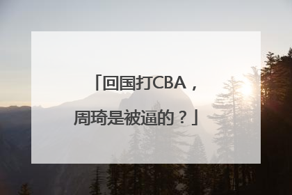 回国打CBA，周琦是被逼的？
