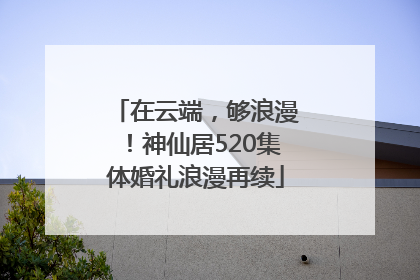 在云端，够浪漫！神仙居520集体婚礼浪漫再续