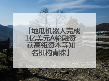 地瓜机器人完成1亿美元A轮融资 获高瓴资本等知名机构青睐
