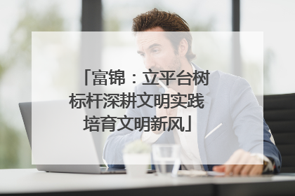 富锦：立平台树标杆深耕文明实践培育文明新风