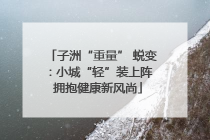 子洲“重量” 蜕变：小城“轻”装上阵 拥抱健康新风尚