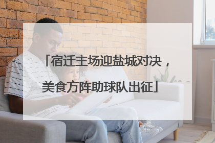 宿迁主场迎盐城对决，美食方阵助球队出征