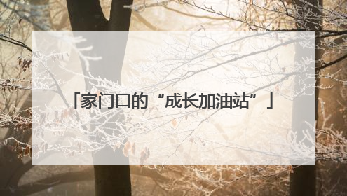 家门口的“成长加油站”
