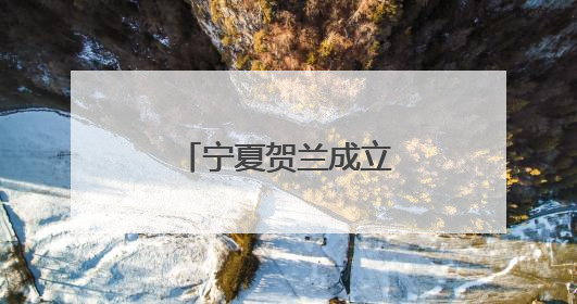 宁夏贺兰成立“贺兰少年说”红领巾宣讲团