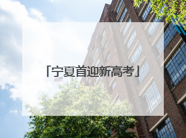 宁夏首迎新高考