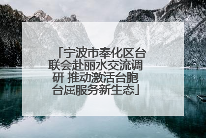 宁波市奉化区台联会赴丽水交流调研 推动激活台胞台属服务新生态