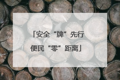 安全“牌”先行 便民“零”距离