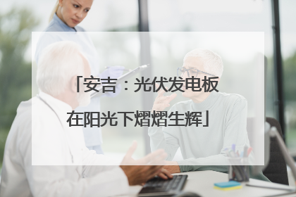 安吉：光伏发电板在阳光下熠熠生辉