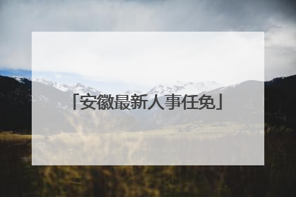 安徽最新人事任免