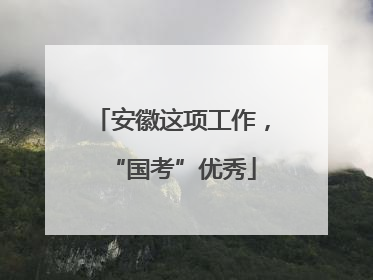 安徽这项工作，“国考”优秀