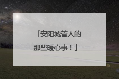 安阳城管人的那些暖心事！