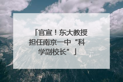 官宣！东大教授担任南京一中“科学副校长”