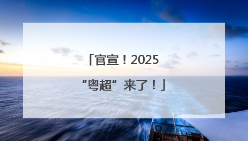 官宣！2025“粤超”来了！