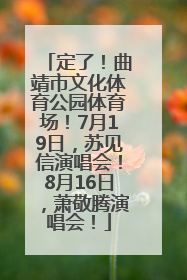 定了！曲靖市文化体育公园体育场！7月19日，苏见信演唱会！8月16日，萧敬腾演唱会！