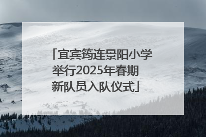 宜宾筠连景阳小学举行2025年春期新队员入队仪式